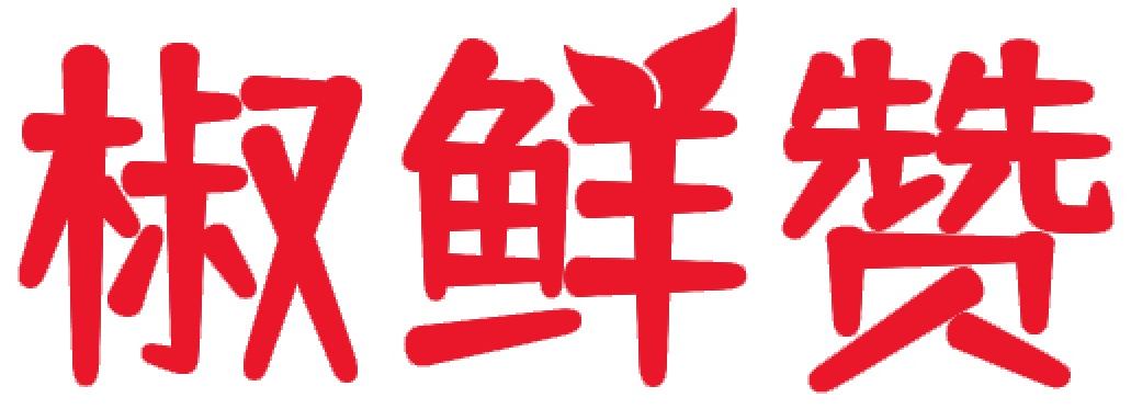 椒鲜赞