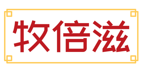 牧倍滋