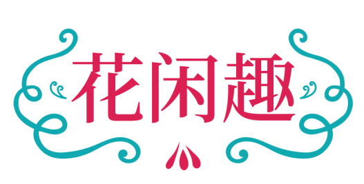 花闲趣