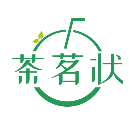 茶茗状