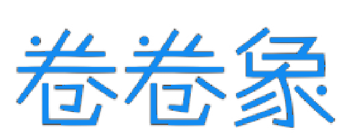 卷卷象