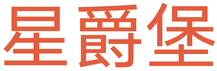 星爵堡