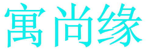 寓尚缘