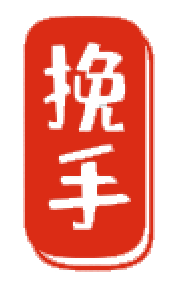 挽手