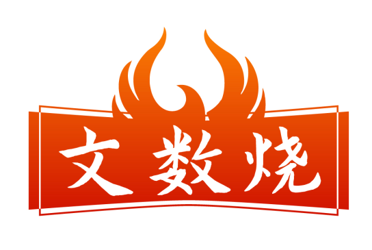 文数烧