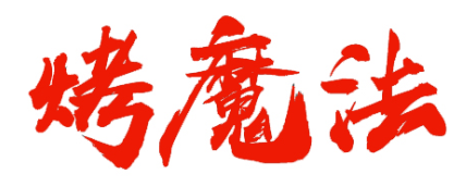 烤魔法