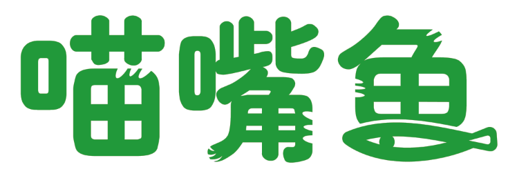 喵嘴鱼