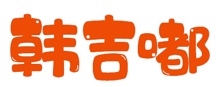 韩吉嘟