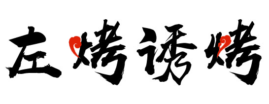 左烤诱烤