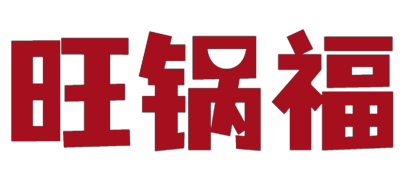 旺锅福