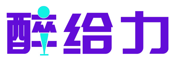 醉给力