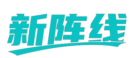 新阵线