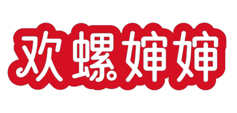 欢螺婶婶