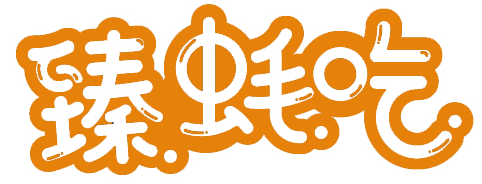 臻蚝吃