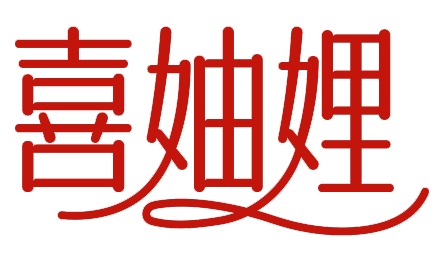喜妯娌