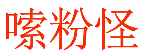 嗦粉怪