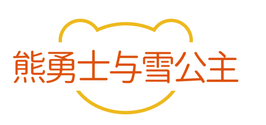 熊勇士与雪公主