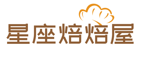 星座焙焙屋