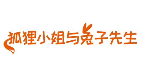 狐狸小姐与兔子先生