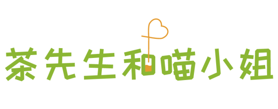 茶先生和喵小姐