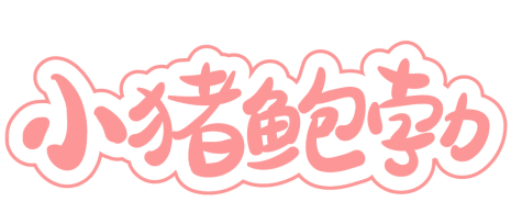 小猪鲍勃