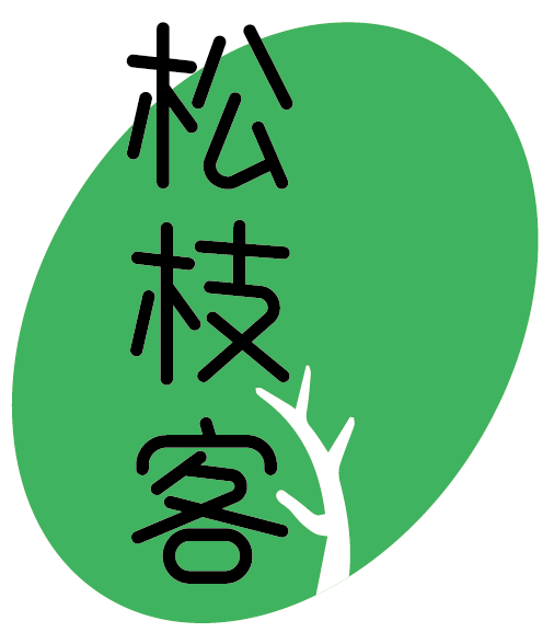 松枝客