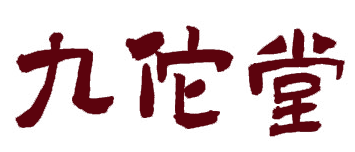 九佗堂