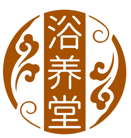 浴养堂