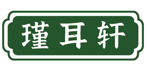 瑾耳轩