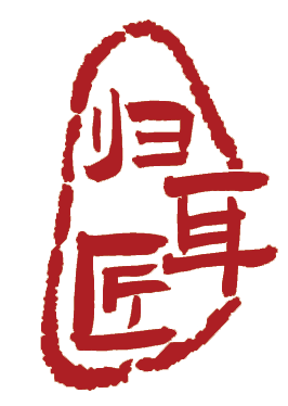 归耳匠