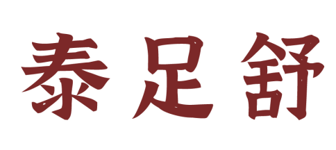 泰足舒
