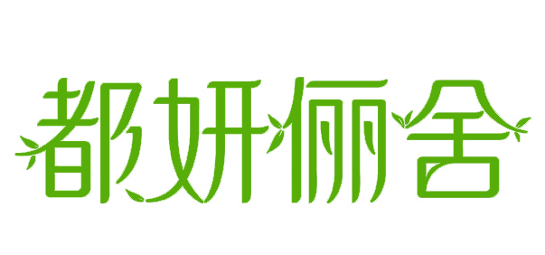 都妍俪舍