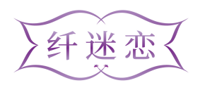 纤迷恋