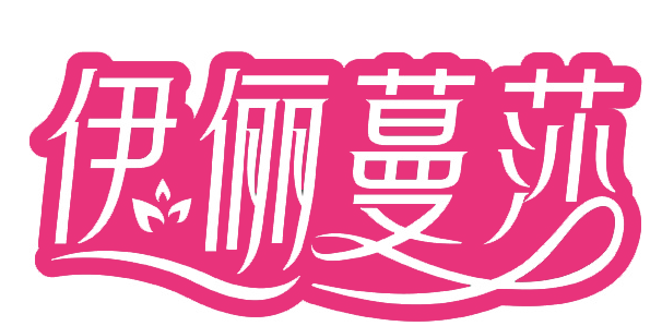 伊俪蔓莎