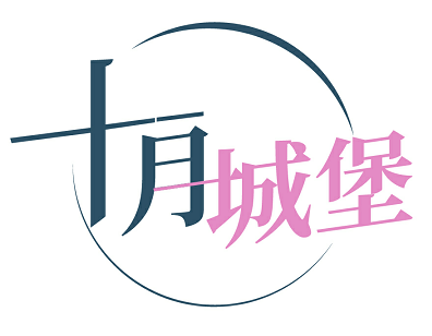十月城堡