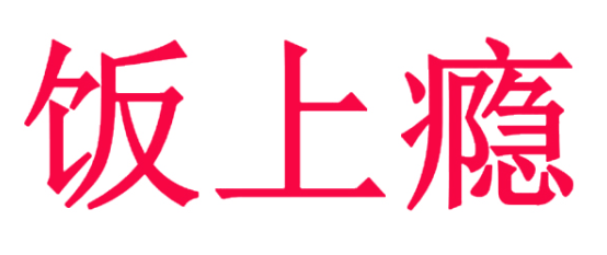 饭上瘾