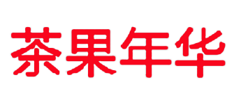 茶果年华