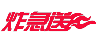 炸急送