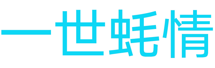 一世蚝情