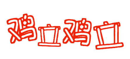 鸡立鸡立