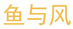鱼与风