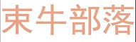束牛部落 束牛部落