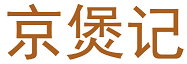 京煲记