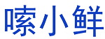 嗦小鲜