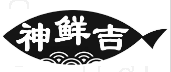 神鲜吉