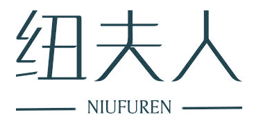 纽夫人