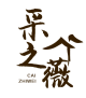 采之薇
