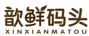 歆鲜码头