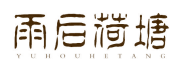 雨后荷塘