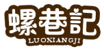螺巷记